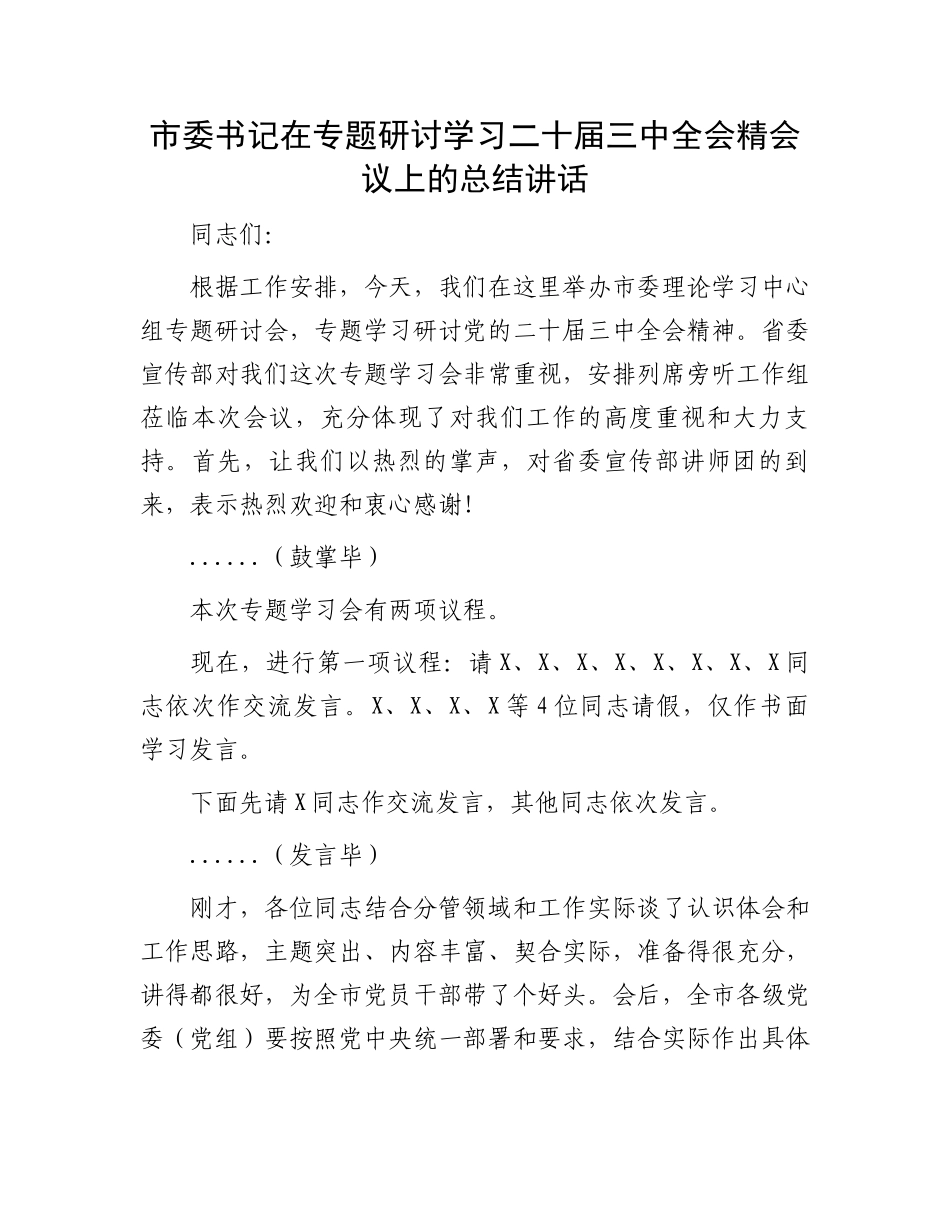 市委书记在专题研讨学习二十届三中全会精会议上的总结讲话.docx_第1页