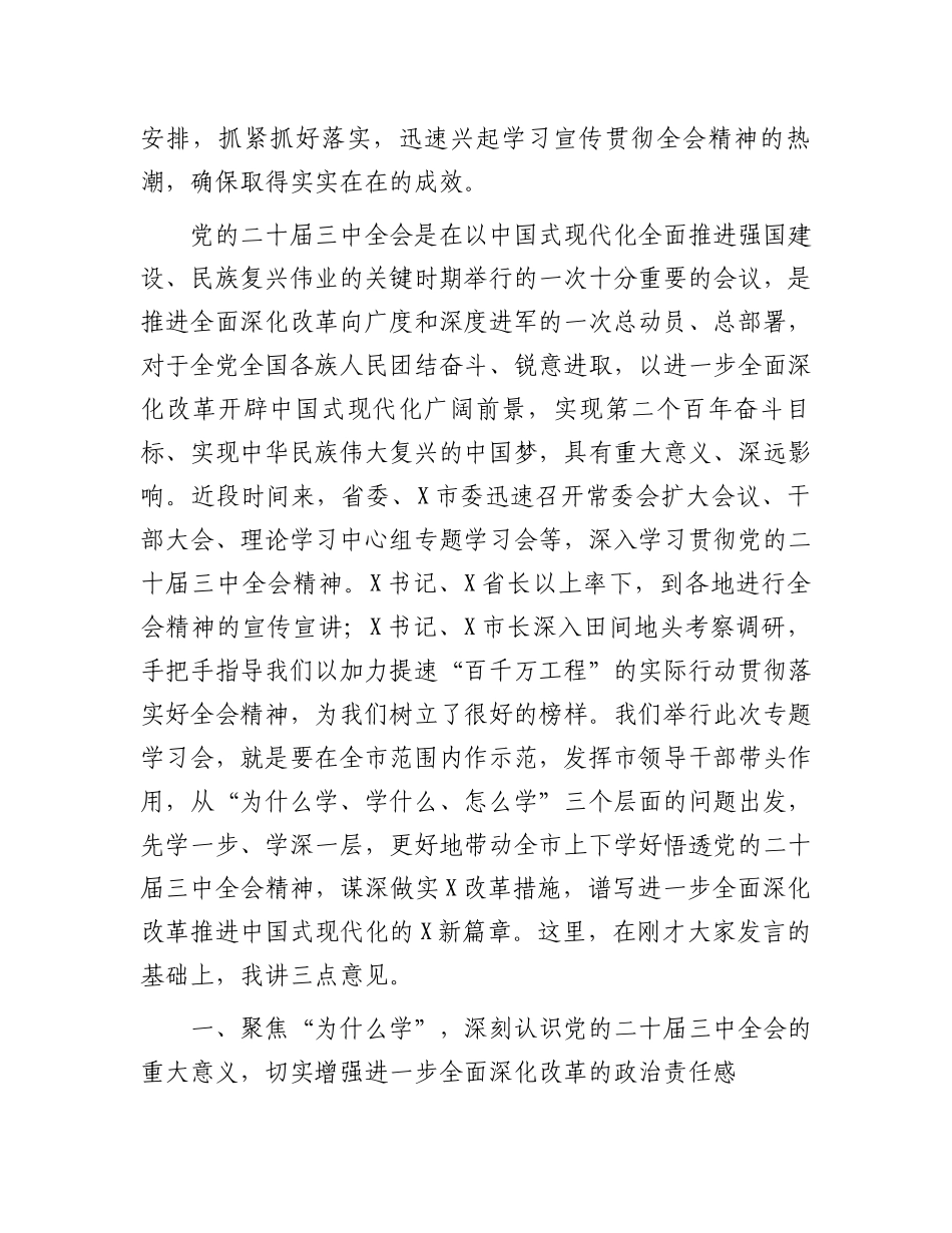 市委书记在专题研讨学习二十届三中全会精会议上的总结讲话.docx_第2页