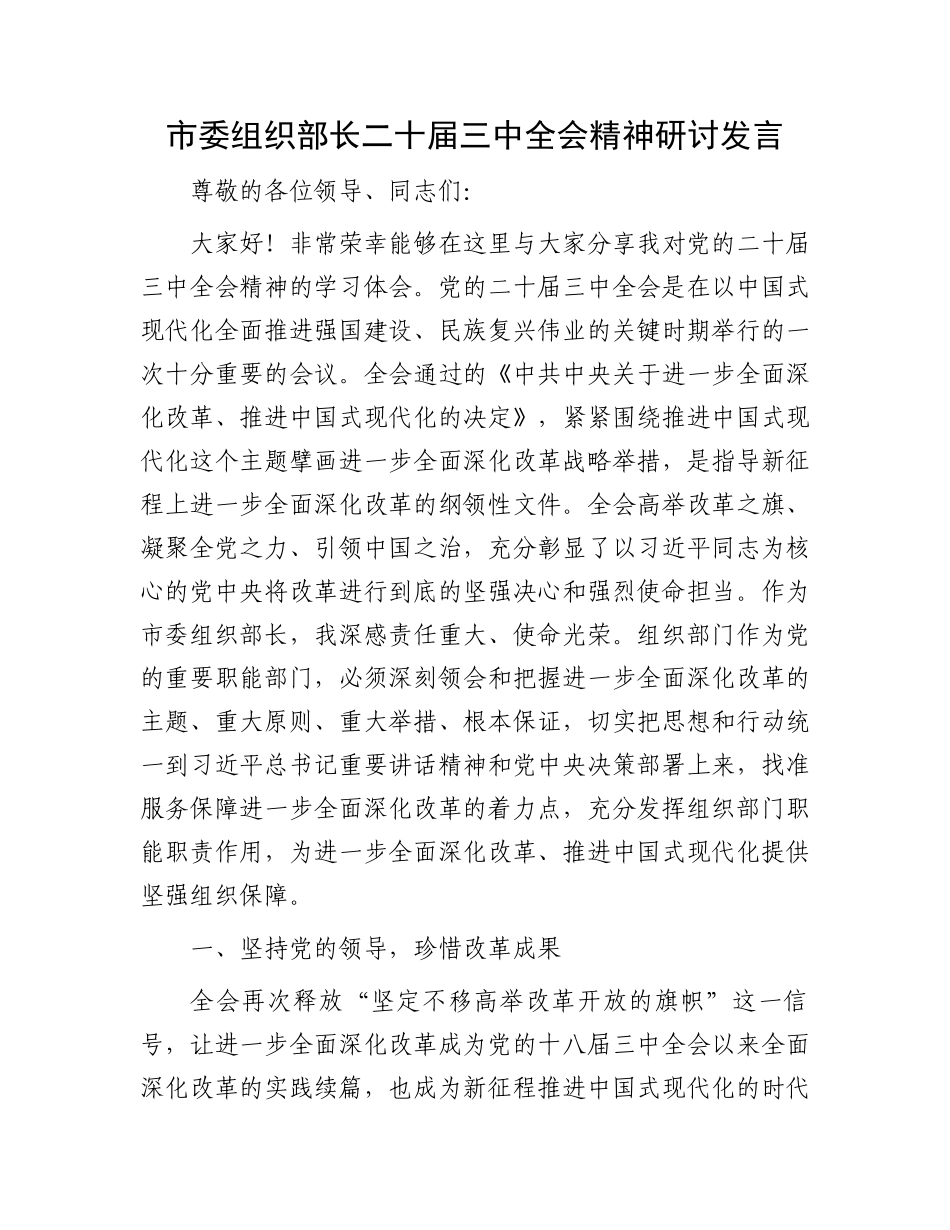 市委组织部长二十届三中全会精神研讨发言.docx_第1页