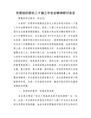 市委组织部长二十届三中全会精神研讨发言.docx