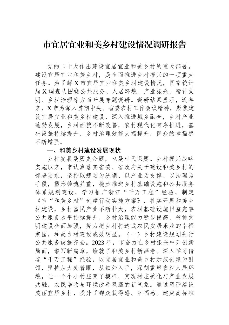 市宜居宜业和美乡村建设情况调研报告.docx_第1页