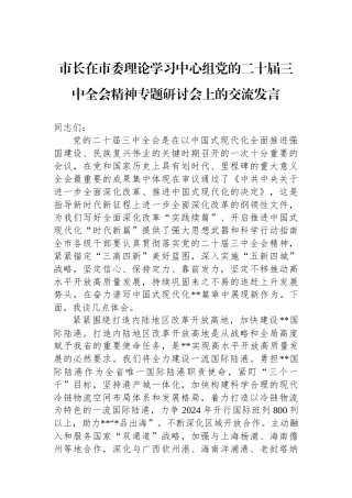 市长在市委理论学习中心组党的二十届三中全会精神专题研讨会上的交流发言.docx