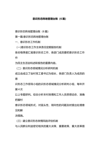 意识形态阵地管理台账（6篇）.docx