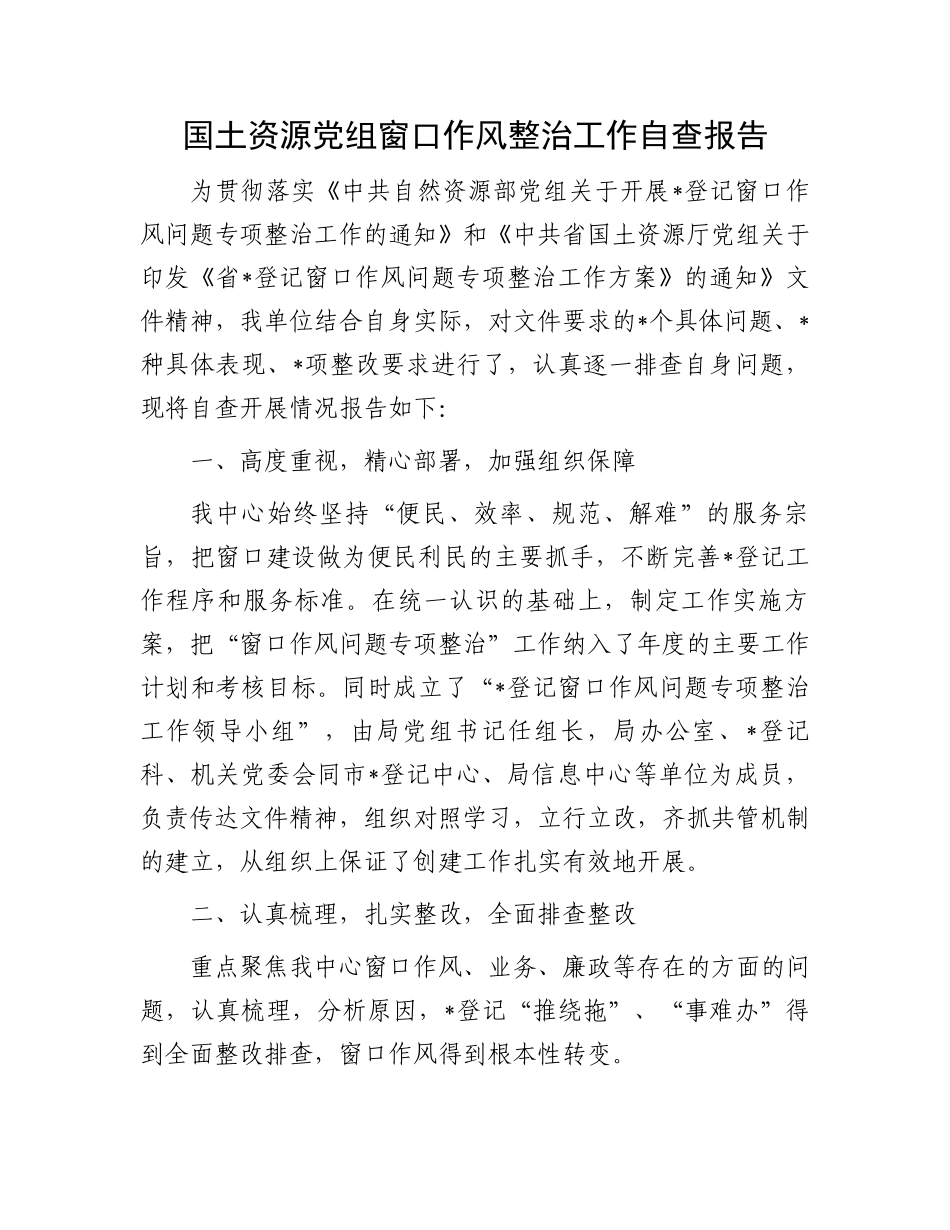 国土资源党组窗口作风整治工作自查报告.docx_第1页