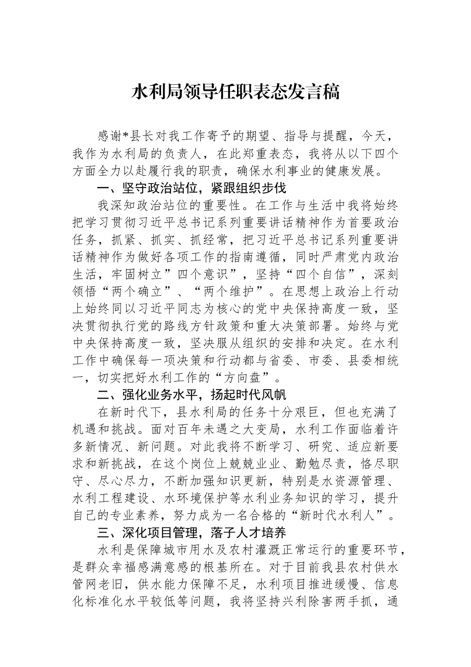 水利局领导任职表态发言稿.docx_第1页