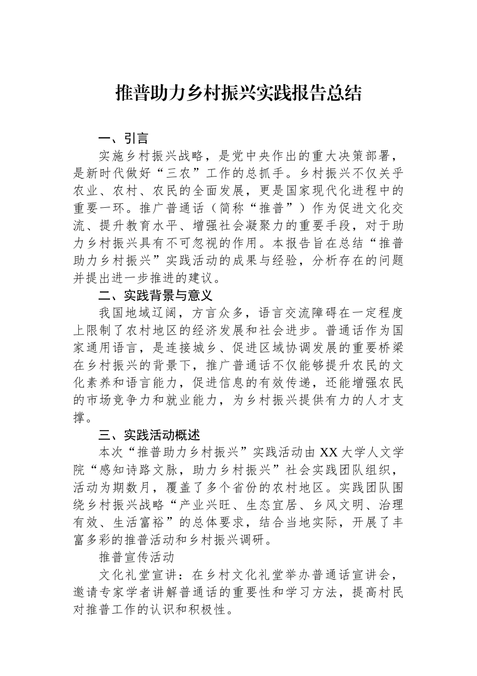 推普助力乡村振兴实践报告总结.docx_第1页