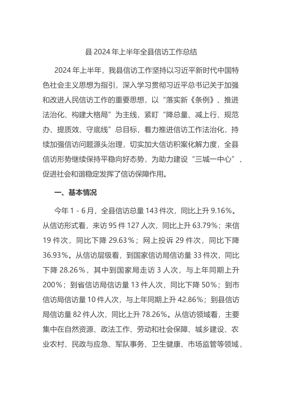 县2024年上半年全县信访工作总结.docx_第1页