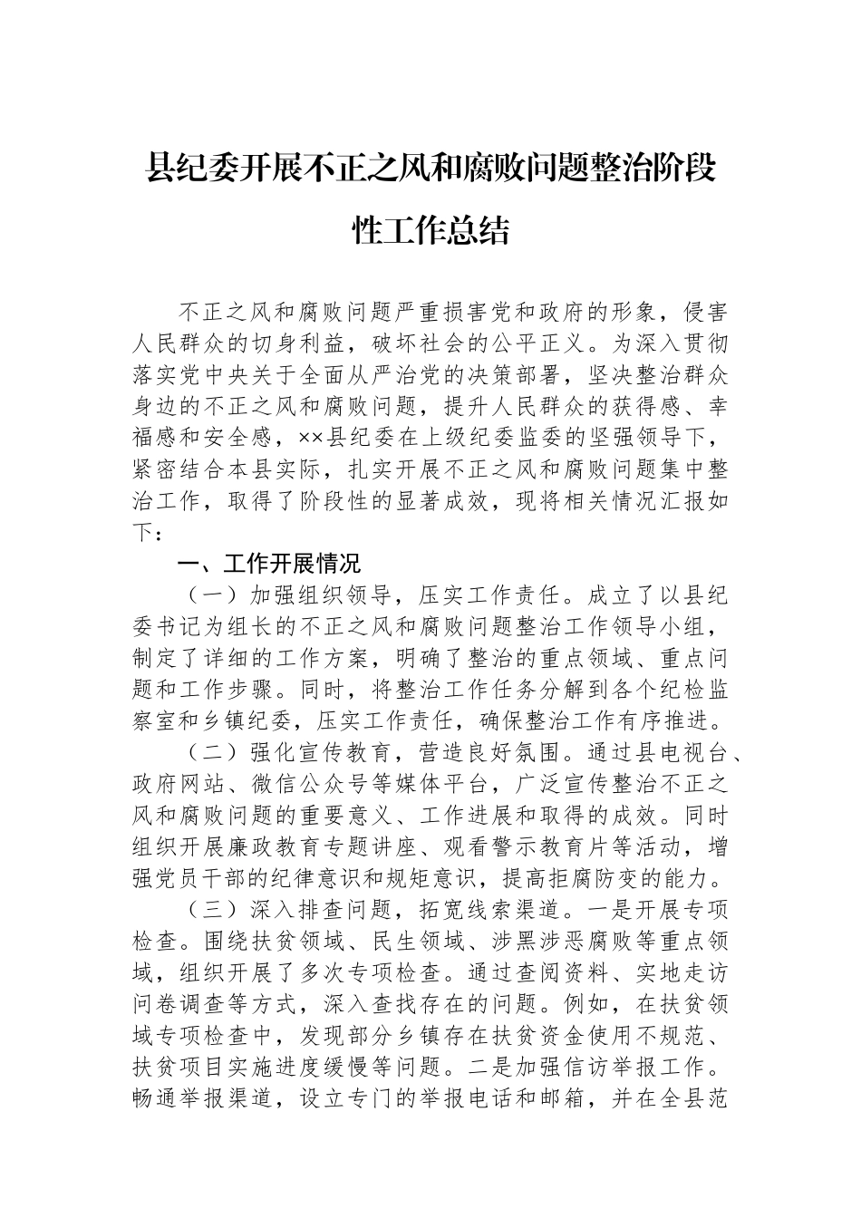 县纪委开展不正之风和腐败问题整治阶段性工作总结.docx_第1页