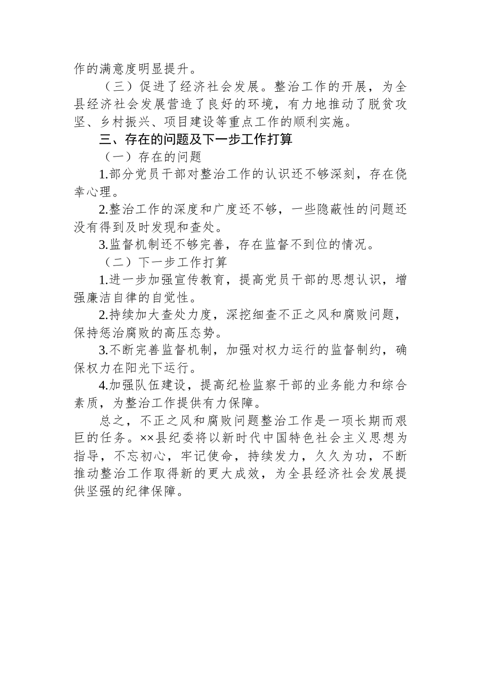 县纪委开展不正之风和腐败问题整治阶段性工作总结.docx_第3页
