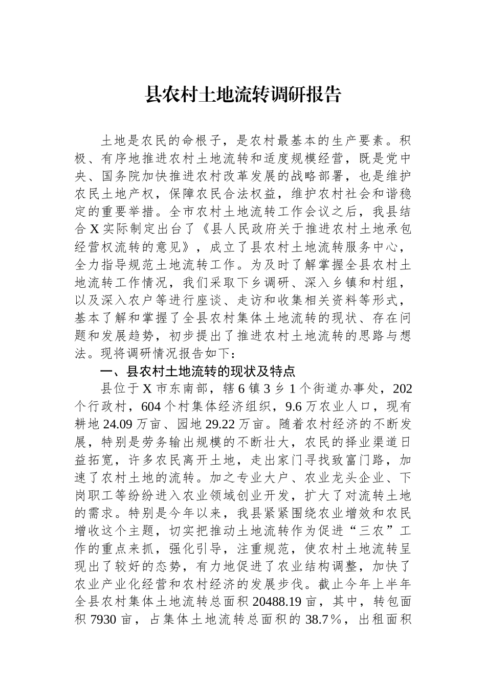 县农村土地流转调研报告.docx_第1页