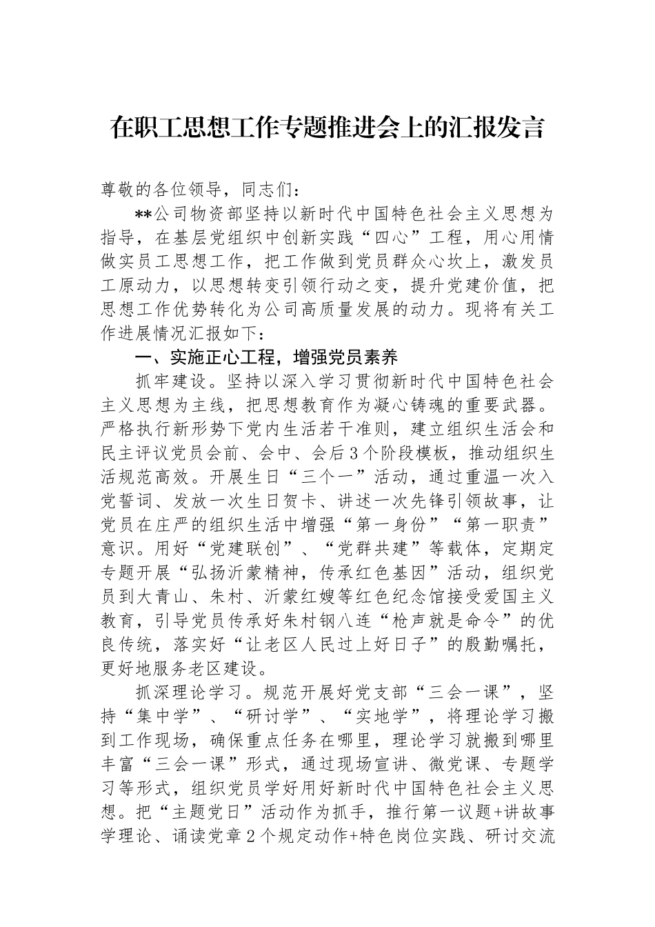 在职工思想政治工作专题推进会上的汇报发言.docx_第1页