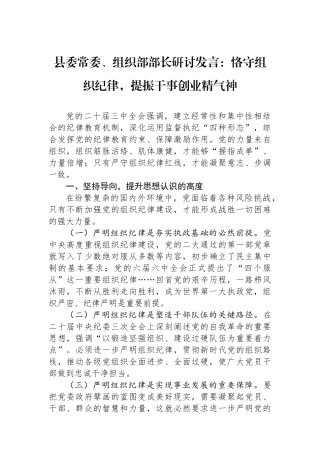 县委常委、组织部部长研讨发言：恪守组织纪律，提振干事创业精气神.docx
