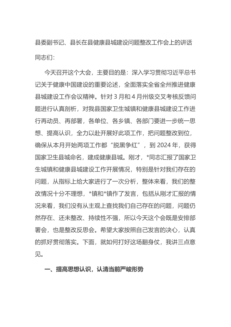 县委副书记、县长在县健康县城建设问题整改工作会上的讲话.docx_第1页