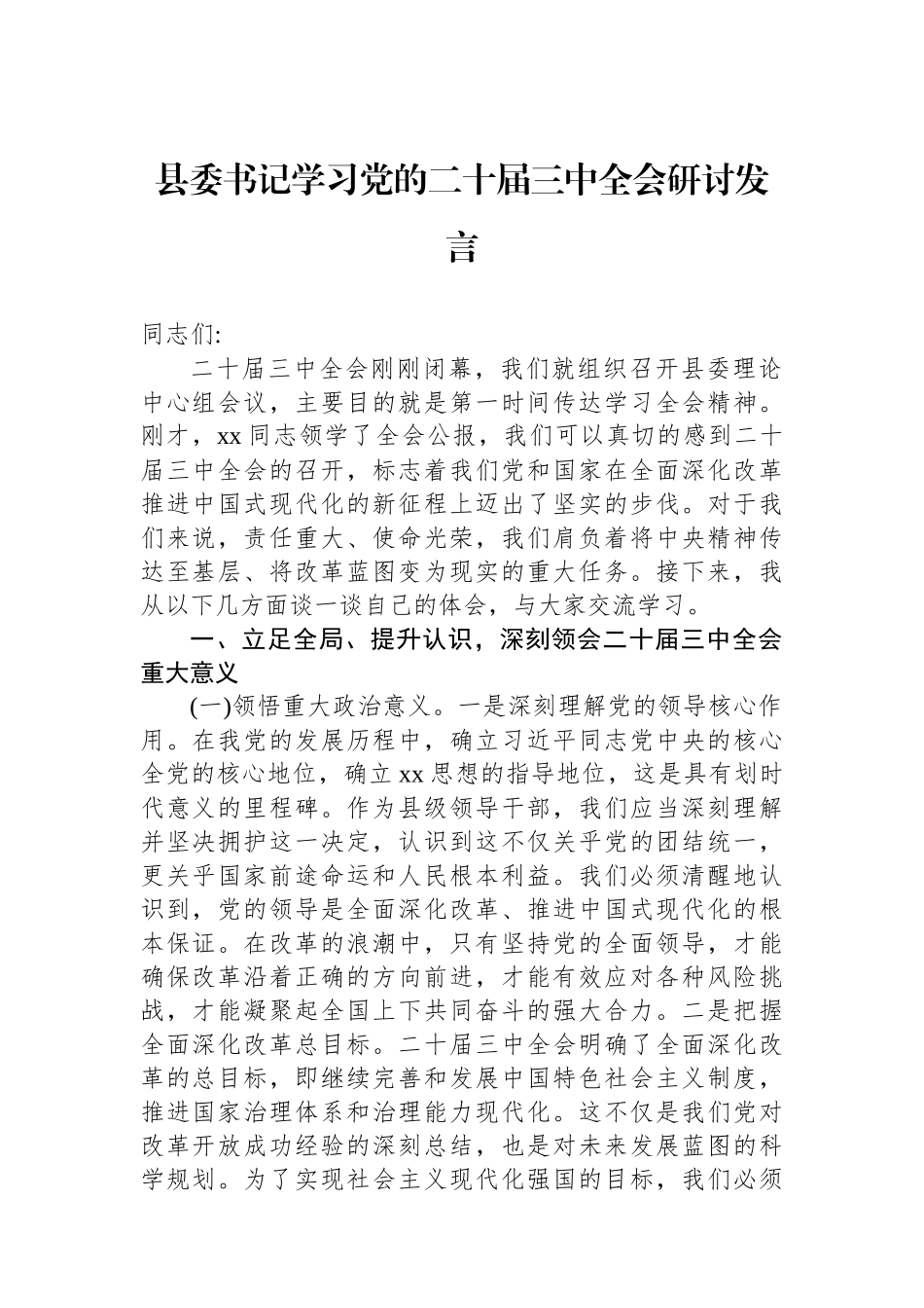 县委书记学习党的二十届三中全会研讨发言.docx_第1页