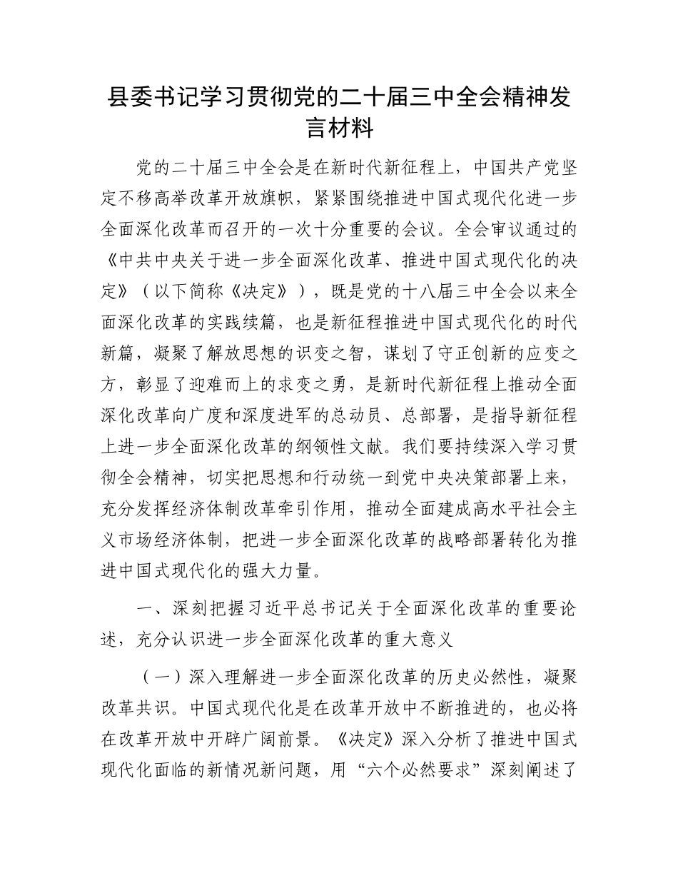县委书记学习贯彻党的二十届三中全会精神发言材料.docx_第1页