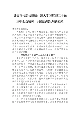 县委宣传部长讲稿：深入学习贯彻二十届三中全会精神，共谱县域发展新篇章.docx