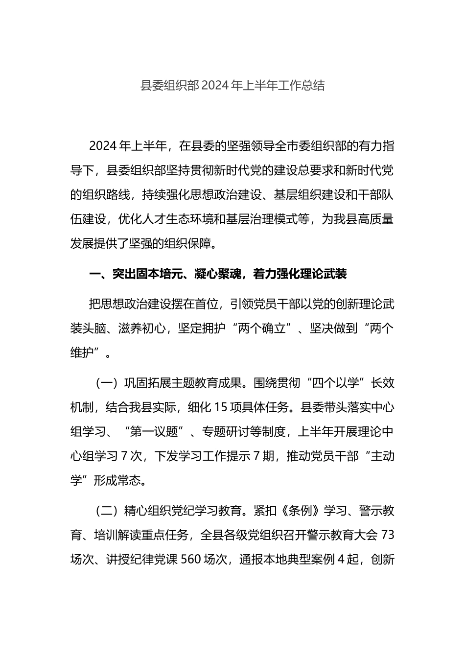 县委组织部2024年上半年工作总结.docx_第1页