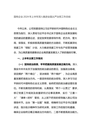 国有企业2024年上半年深入推进全面从严治党工作总结.docx