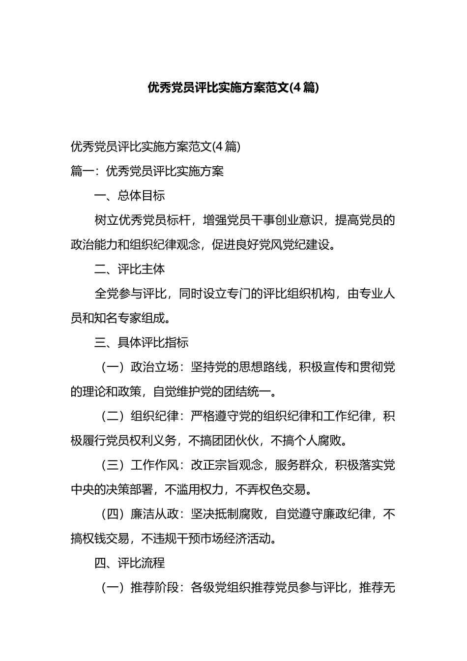 优秀党员评比实施方案范文(4篇).docx_第1页