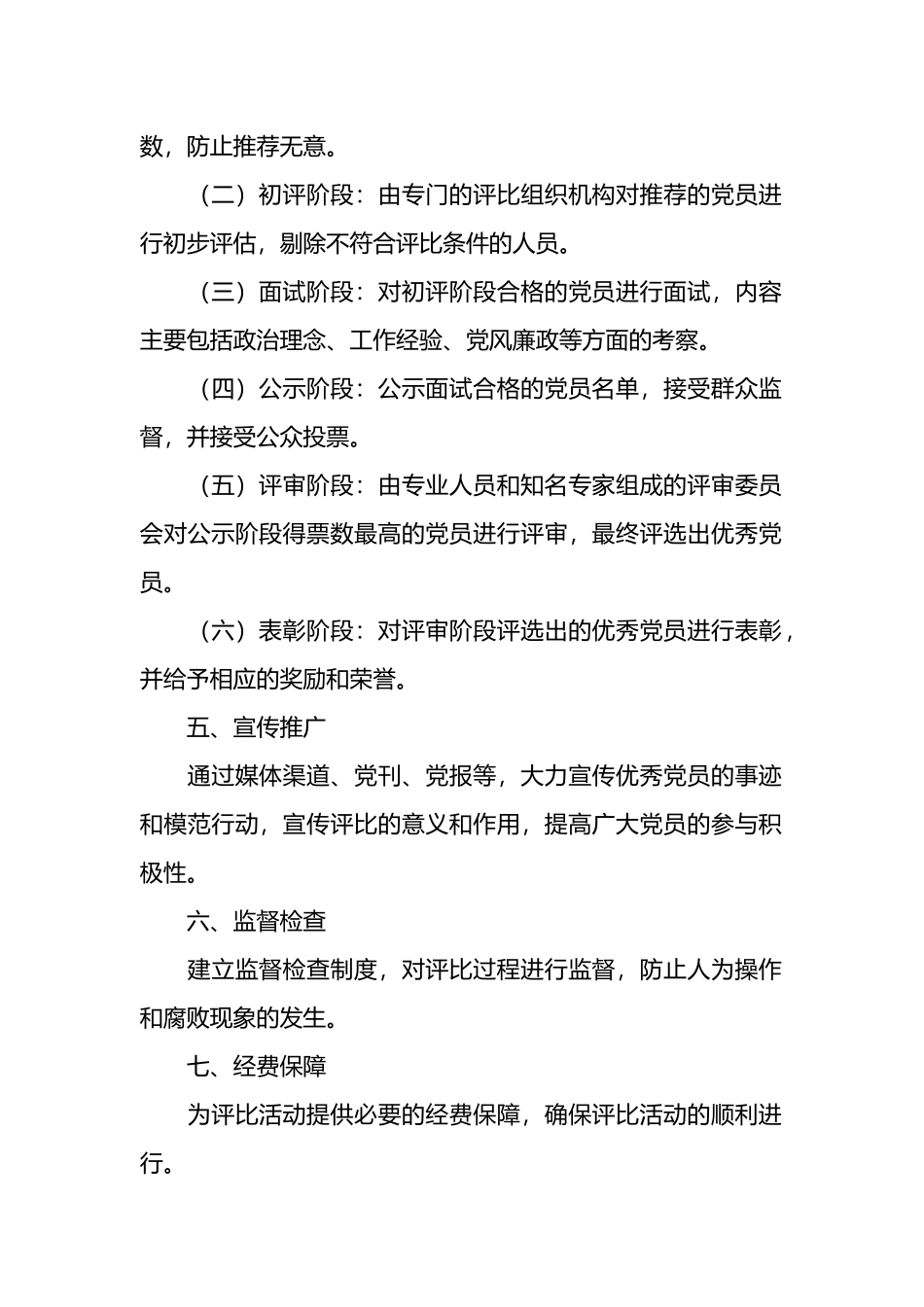 优秀党员评比实施方案范文(4篇).docx_第2页