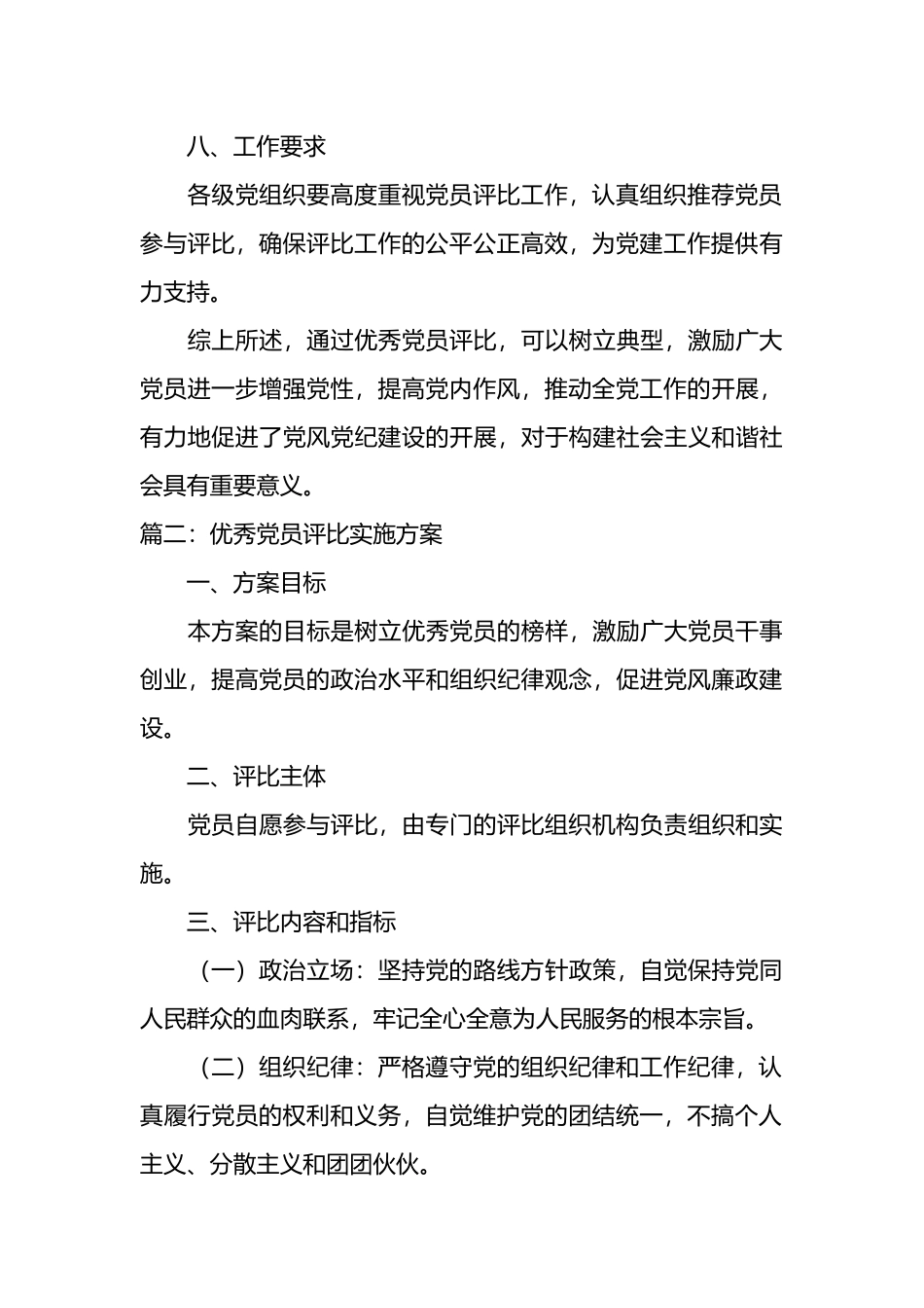 优秀党员评比实施方案范文(4篇).docx_第3页