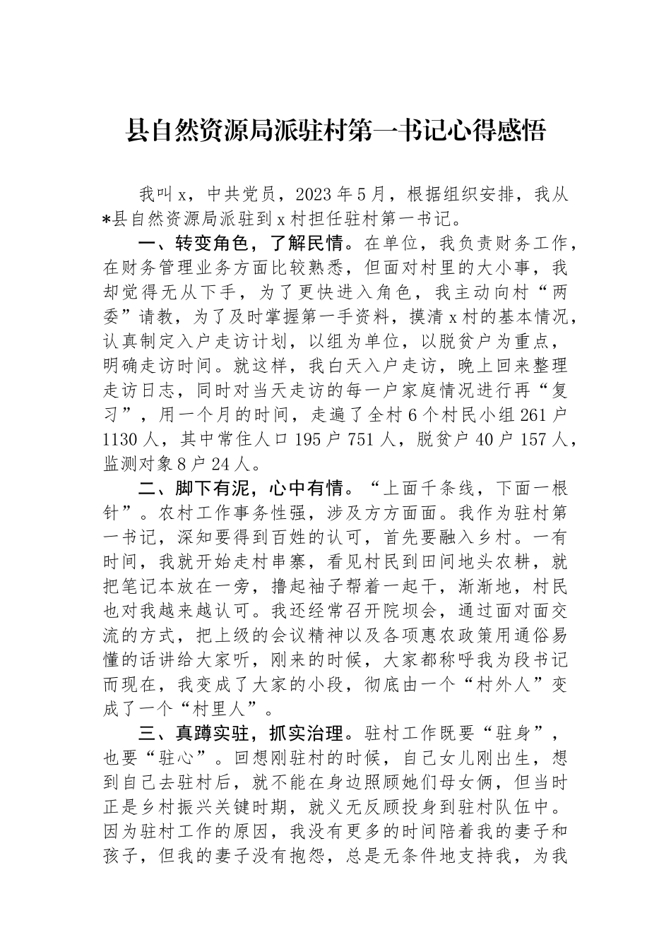 县自然资源局派驻村第一书记心得感悟.docx_第1页