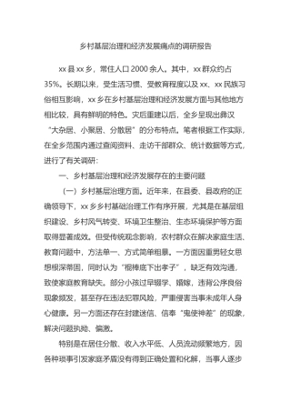 乡村基层治理和经济发展痛点的调研报告.docx