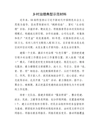 乡村治理典型示范材料.docx