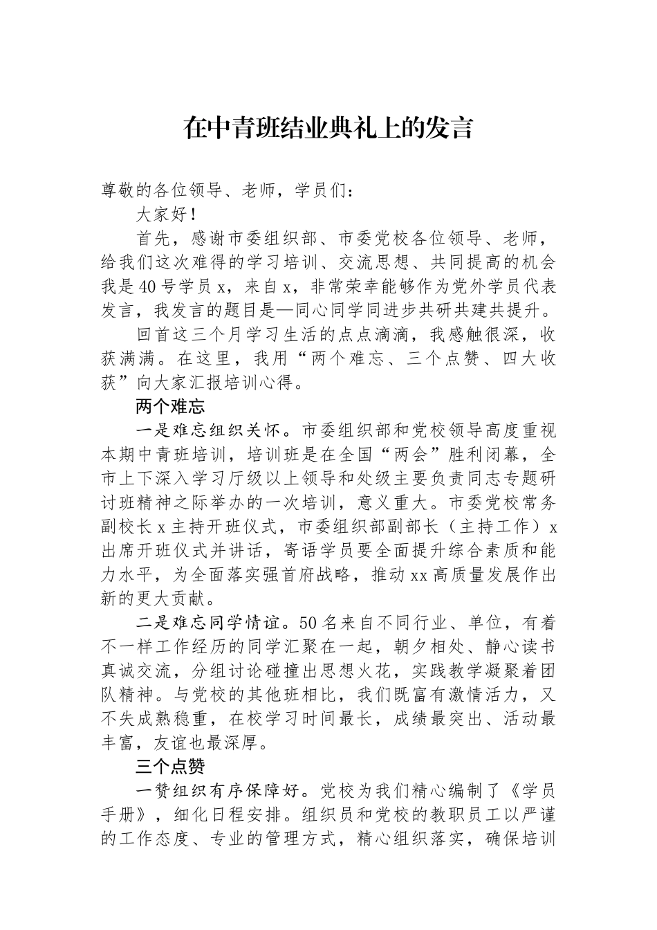 在中青班结业典礼上的发言.docx_第1页