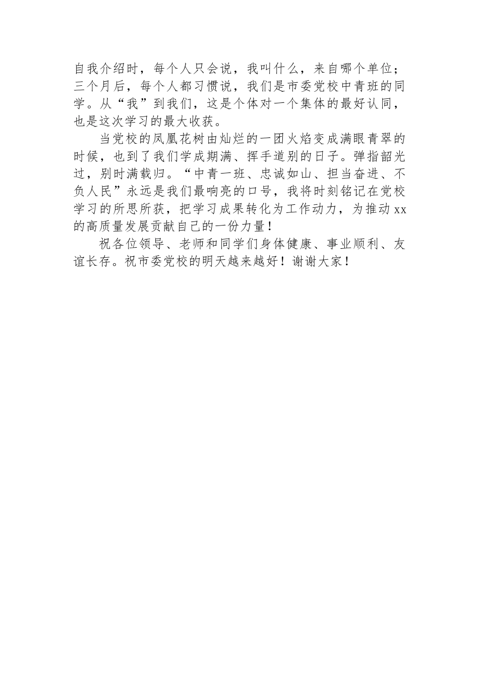 在中青班结业典礼上的发言.docx_第3页