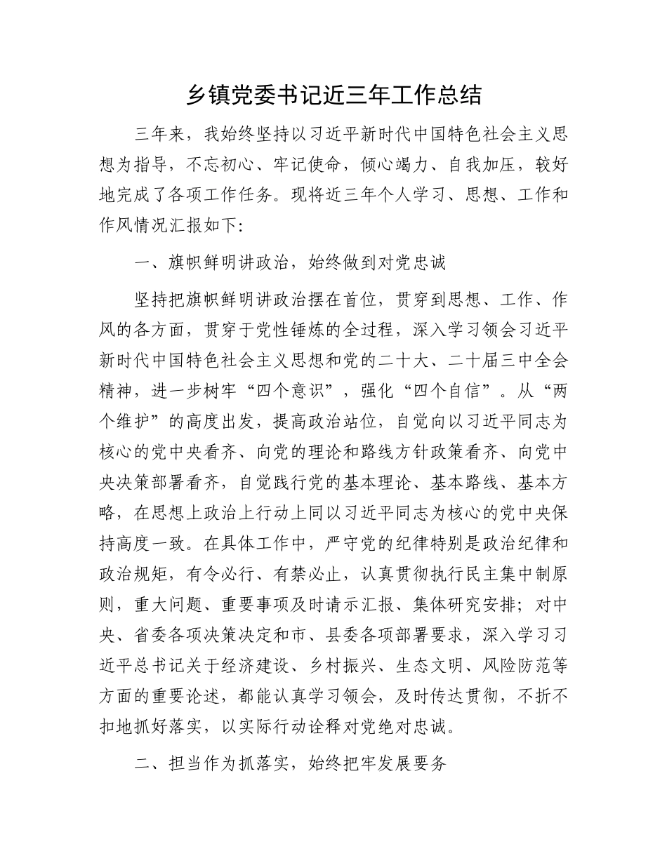 乡镇党委书记近三年工作总结.docx_第1页