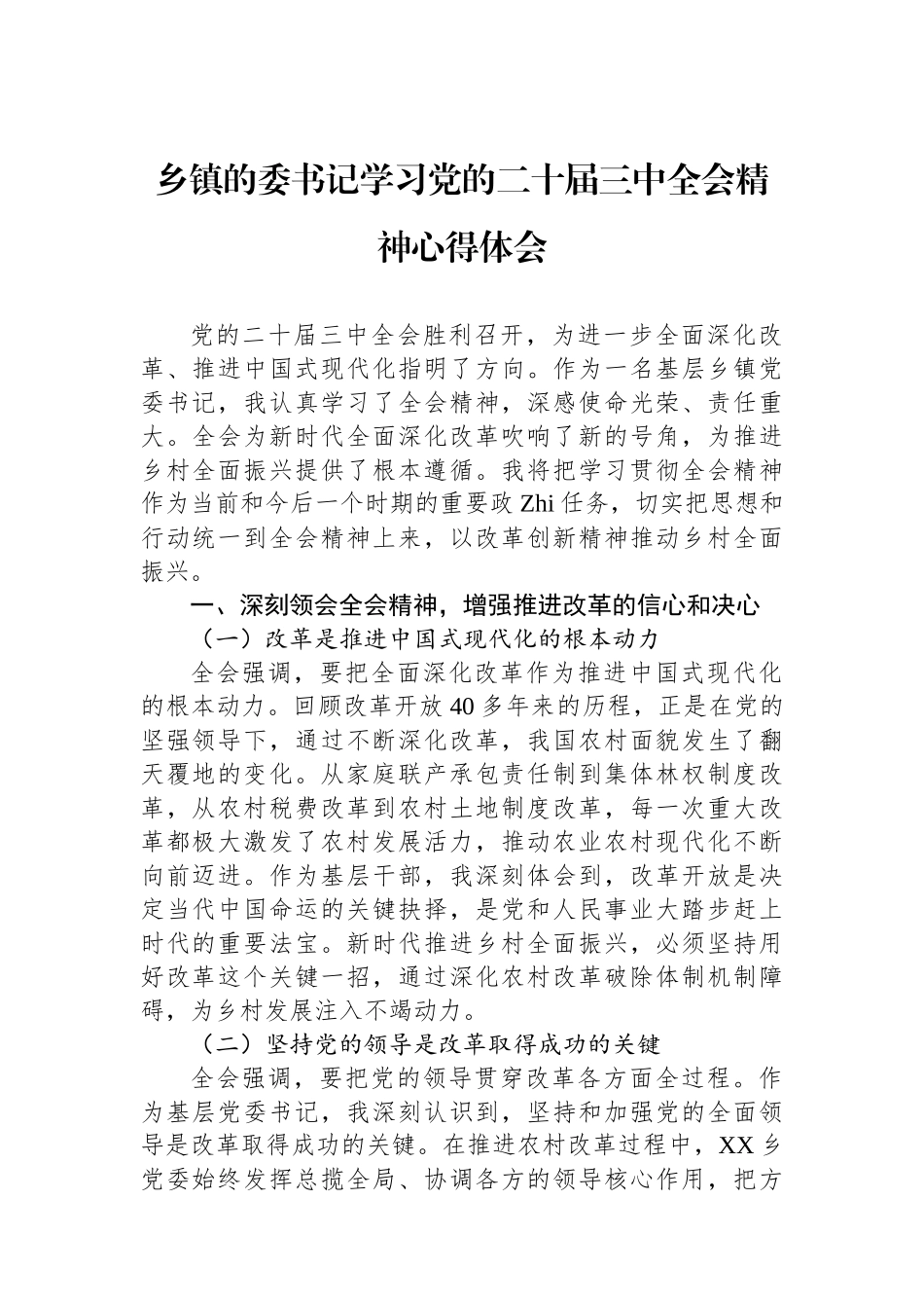 乡镇的委书记学习党的二十届三中全会精神心得体会.docx_第1页