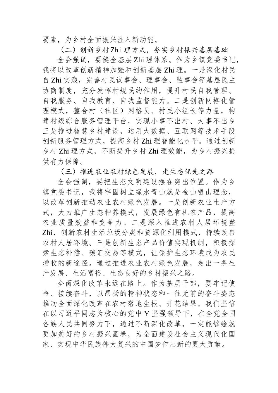 乡镇的委书记学习党的二十届三中全会精神心得体会.docx_第3页