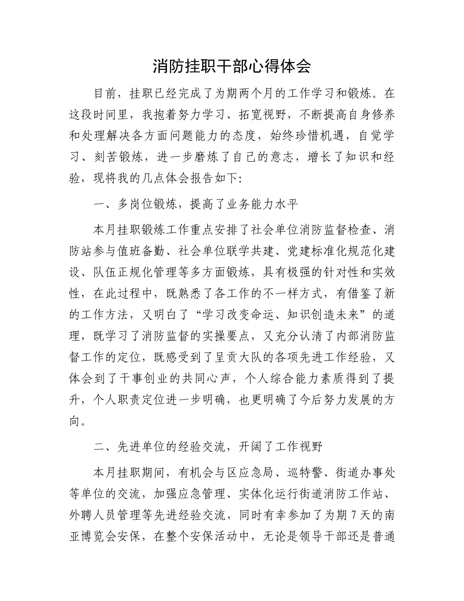 消防挂职干部心得体会.docx_第1页