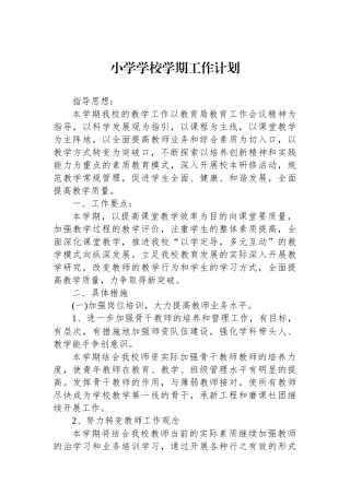 小学学校学期工作计划.docx