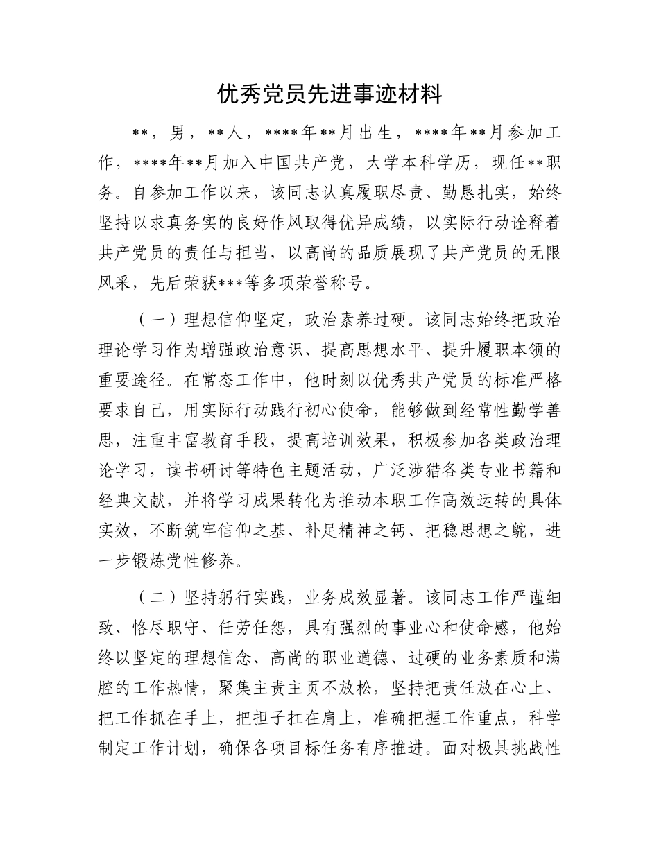 优秀党员先进事迹材料.docx_第1页