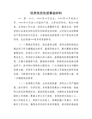优秀党员先进事迹材料.docx