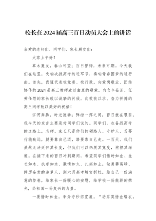 校长在2024届高三百日动员大会上的讲话.docx