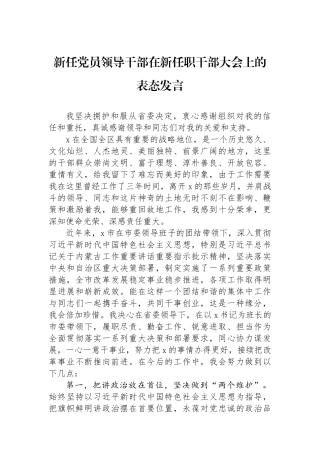 新任党员领导干部在新任职干部大会上的表态发言.docx