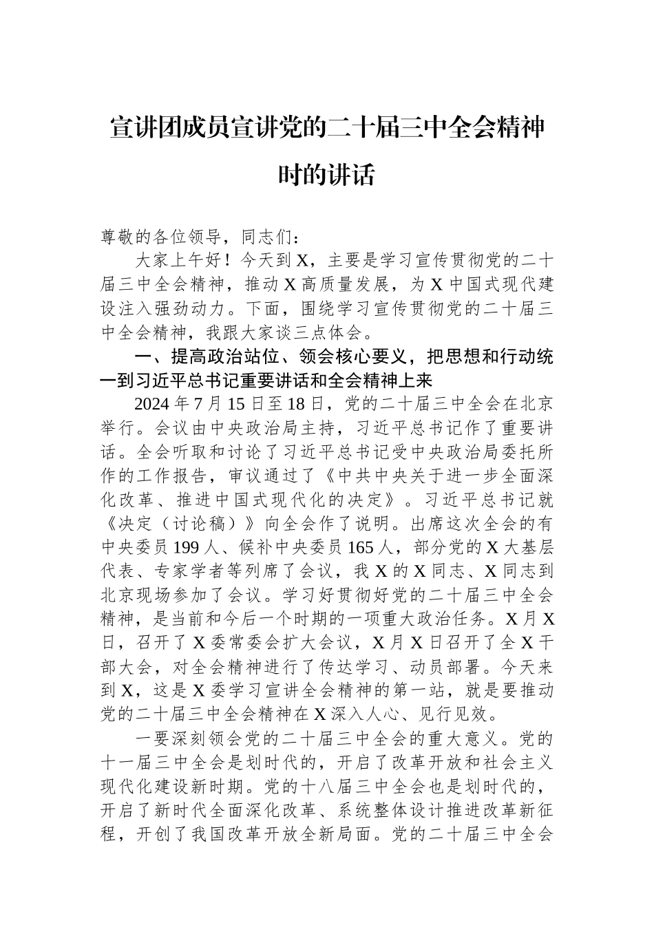 宣讲团成员宣讲党的二十届三中全会精神时的讲话.docx_第1页