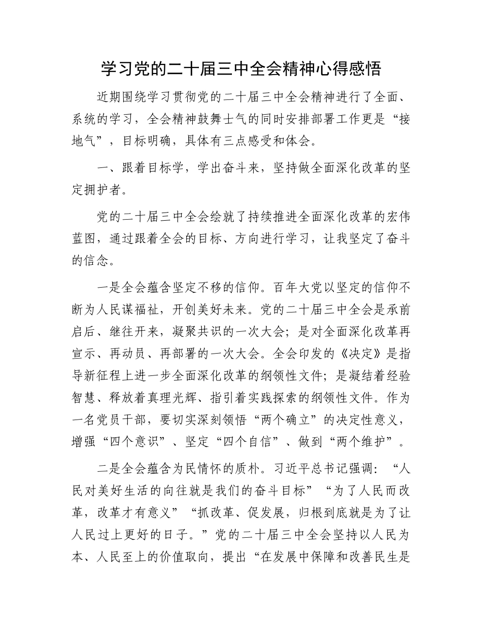 学习党的二十届三中全会精神心得感悟.docx_第1页