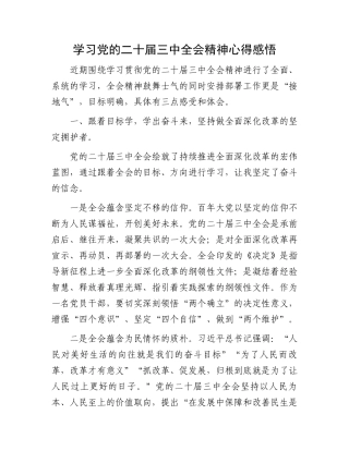 学习党的二十届三中全会精神心得感悟.docx