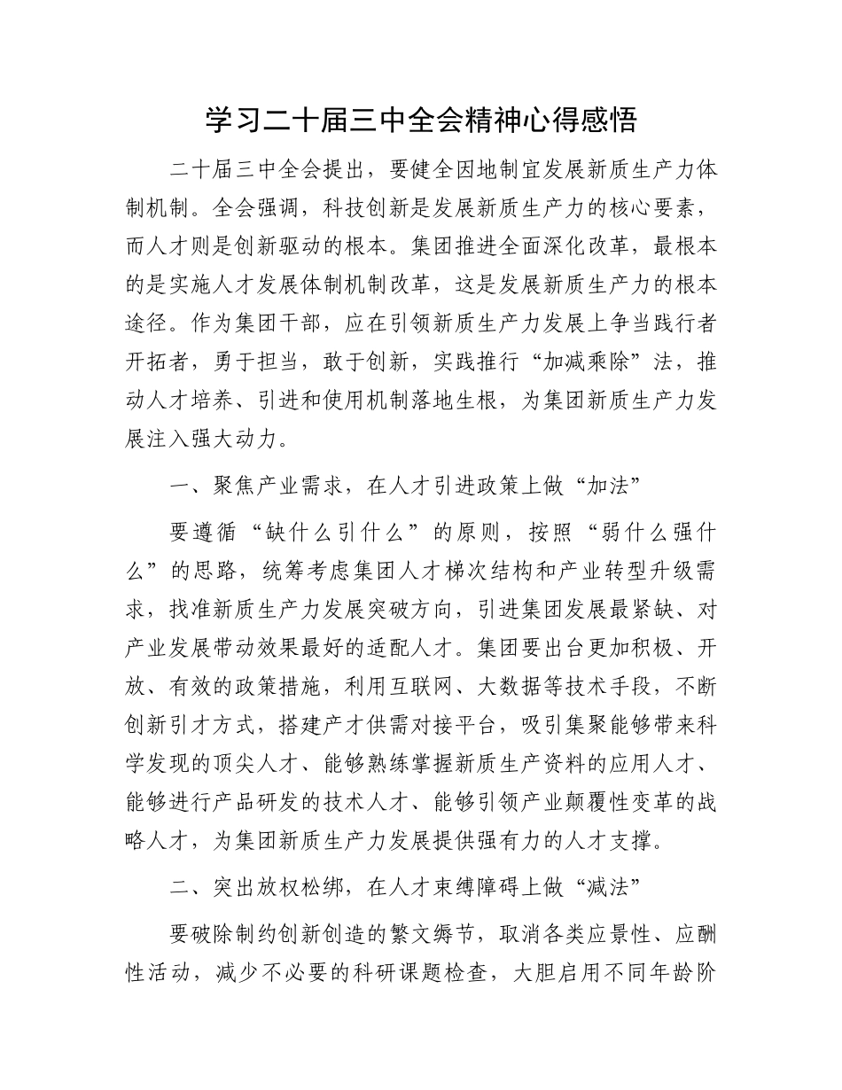 学习二十届三中全会精神心得感悟.docx_第1页
