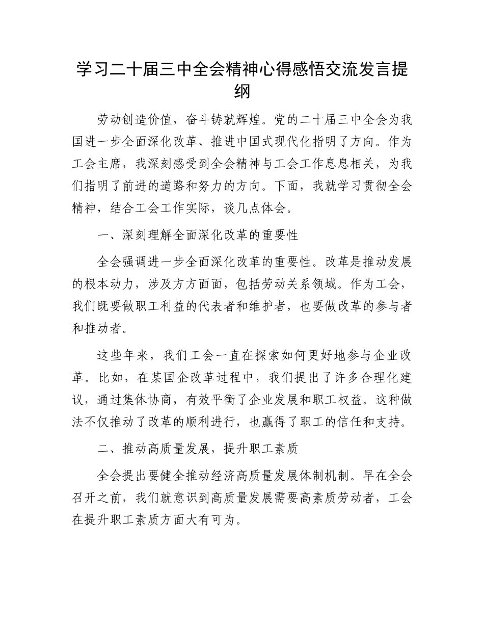 学习二十届三中全会精神心得感悟交流发言提纲.docx_第1页