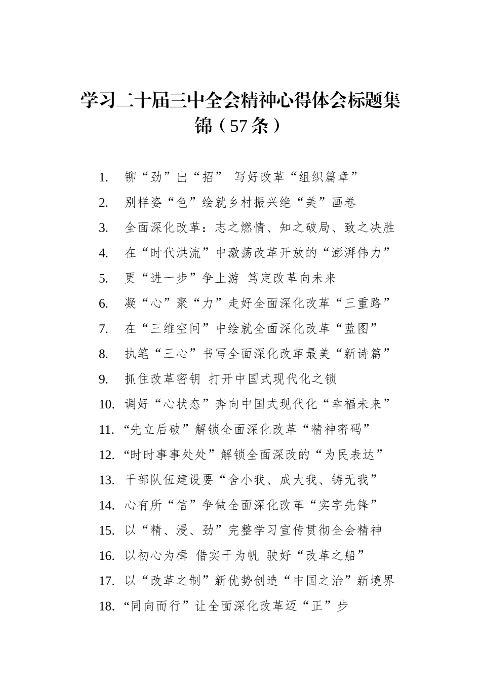 学习二十届三中全会精神心得体会标题集锦（57条）.docx_第1页