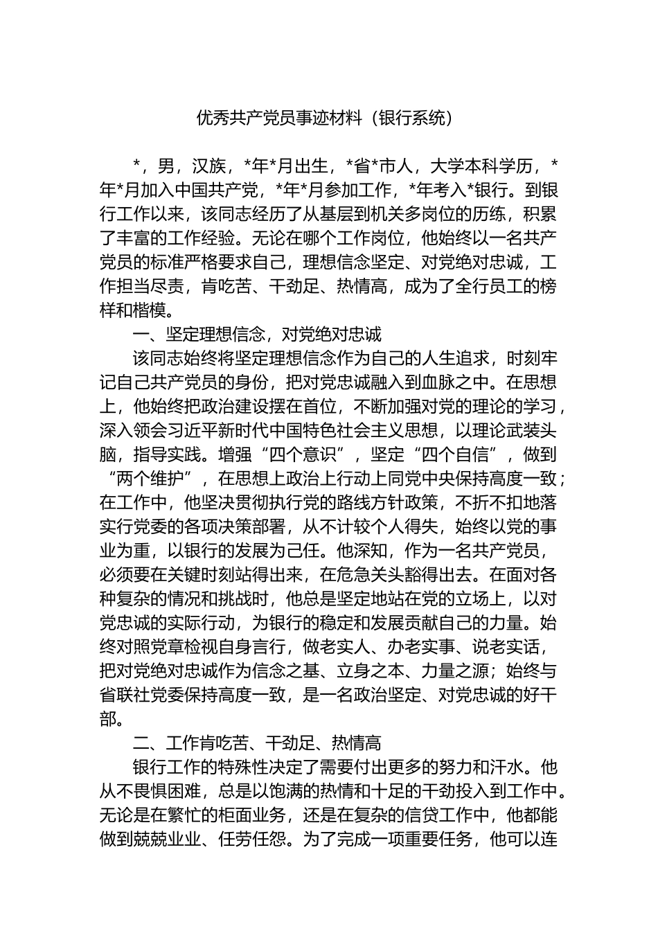优秀共产党员事迹材料（银行系统）.docx_第1页