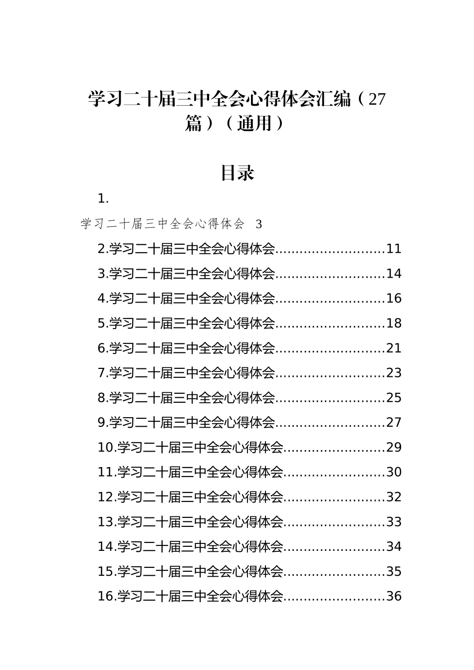 学习二十届三中全会心得体会汇编（27篇）（通用）.docx_第1页