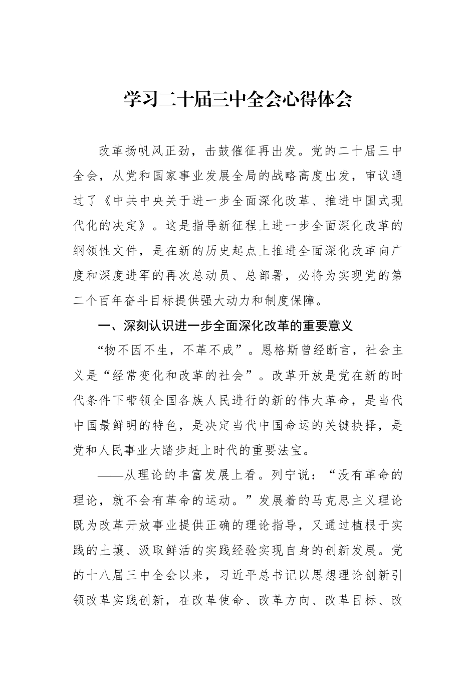 学习二十届三中全会心得体会汇编（27篇）（通用）.docx_第3页