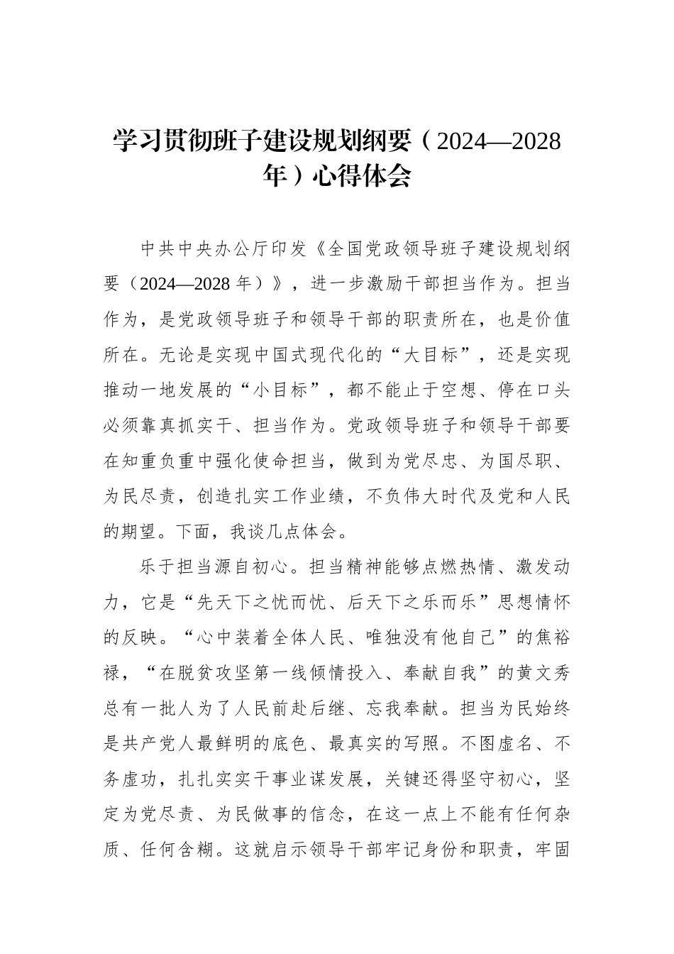 学习贯彻班子建设规划纲要（2024—2028年）心得体会.docx_第1页