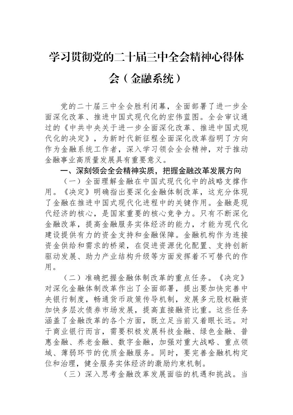 学习贯彻党的二十届三中全会精神心得体会（金融系统）.docx_第1页